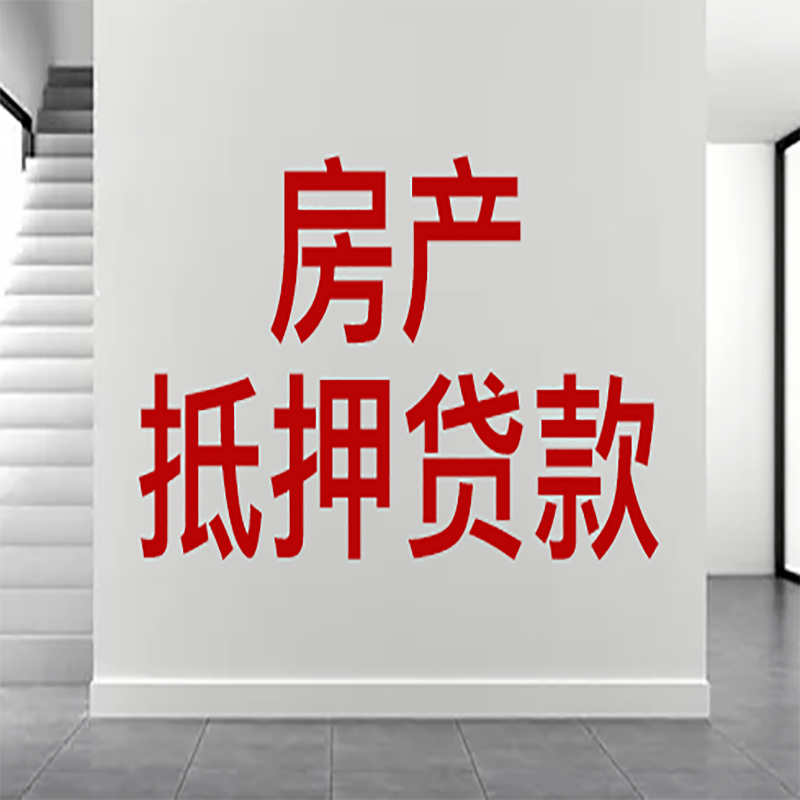 怀宁房屋抵押贷款年限|个人住房抵押贷款-具体需要多久